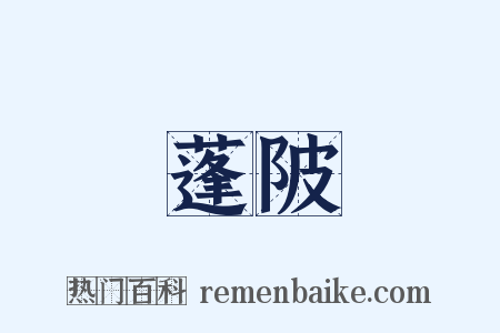 蓬陂是什么意思的图片